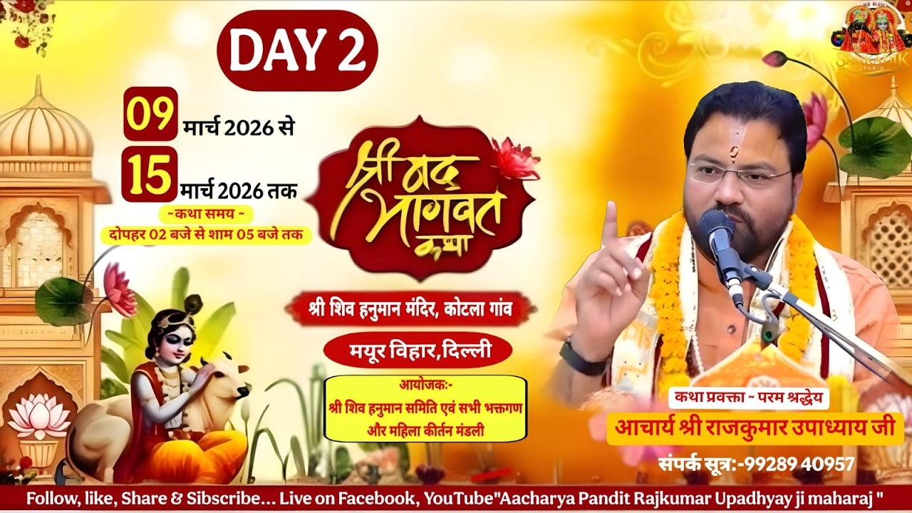 Live🛑Day-2, श्रीमद भागवत कथा, आचार्य राजकुमार उपाध्याय जी!! मयूर विहार,दिल्ली