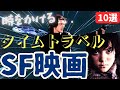 【SF映画紹介】 時をかける...タイムトラベルの名作・傑作・カルトSF映画[10選]｜③タイムマシン・タイムリープをテーマにしたスタートレック等の定番から隠れた傑作まで、おすすめSF映画を紹介...