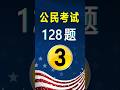 美国公民考试✔第3题(128题)|US Citizenship Test Question 1 Practice#美国公民考试128题#入籍面试练习#公民考试练习#美国公民入籍考试
