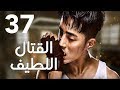 "الحلقة 37 والاخيرة من المسلسل الرائع " قتال لطيف | "Sweet Combat" مترجم