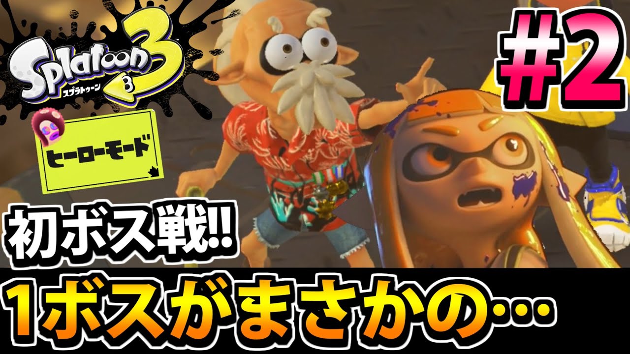 スプラトゥーン3 相棒コジャケと共に征く 全力攻略 ヒーローモードでたわむれる 1 Youtube