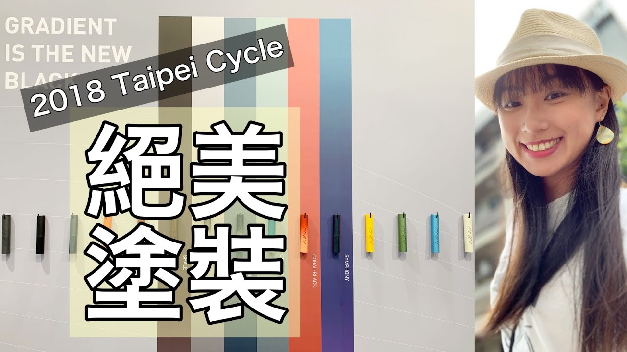 絕美塗裝前三名 外貌協會不能錯過的超美車架 2019台北國際自行車展taipei Cycle Lindalovescycling Youtube