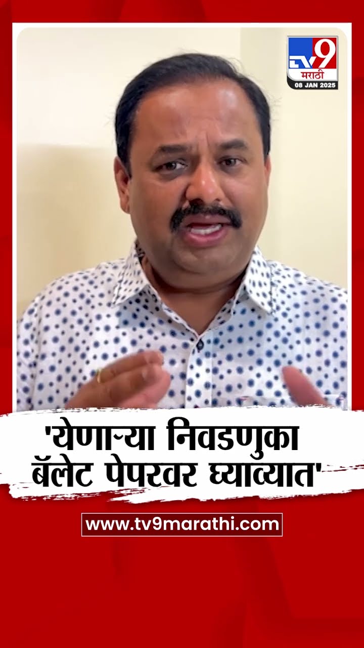 Prashant Jagtap On EVM | EVM संदर्भात शंका कायम, येणाऱ्या निवडणुका बॅलेट पेपरवर घ्यावात- जगताप