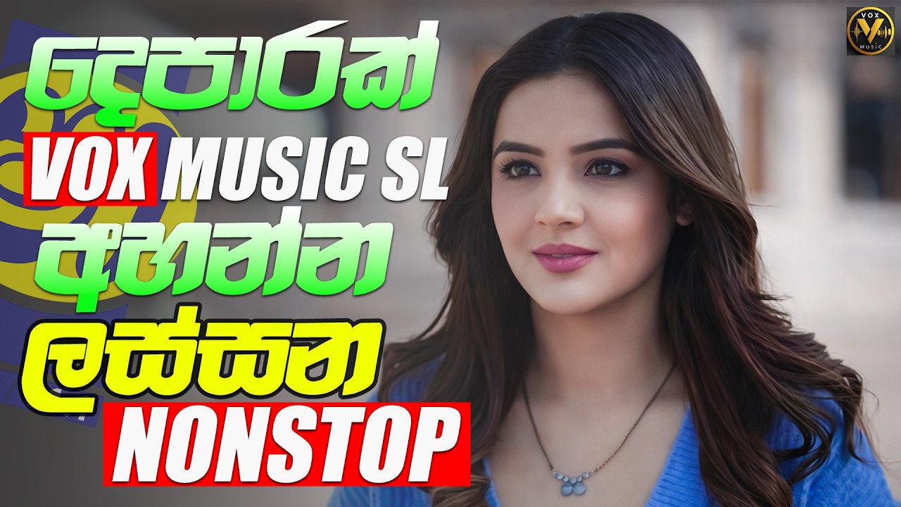 Sinhala Nonstop | Viral Hits | Sinhala Songs | දෙපාරක් අහන්න |  Vox Music SL