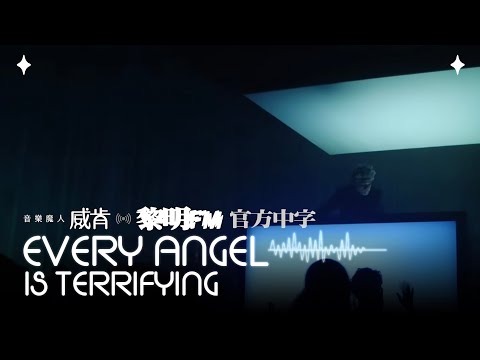 威肯 The Weeknd - Every Angel Is Terrifying (Official Traditional Chinese Lyrics Video)