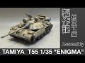 #46 [戦車 プラモデル] タミヤ エニグマ製作記 組立て編！TAMIYA T55 "ENIGMA" Tank model assembly!
