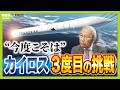 「カイロス3号機」3月1日に打ち上げへ...今度こそ成功なるか?県内企業もロケット事業に熱視線 スペースワン・豊田社長「着実に前進している。ミッション達成まで行くのでは」(2026年2月24日)