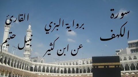 سورة الكهف برواية البزي عن ابن كثير - القارئ نبيل حتيم