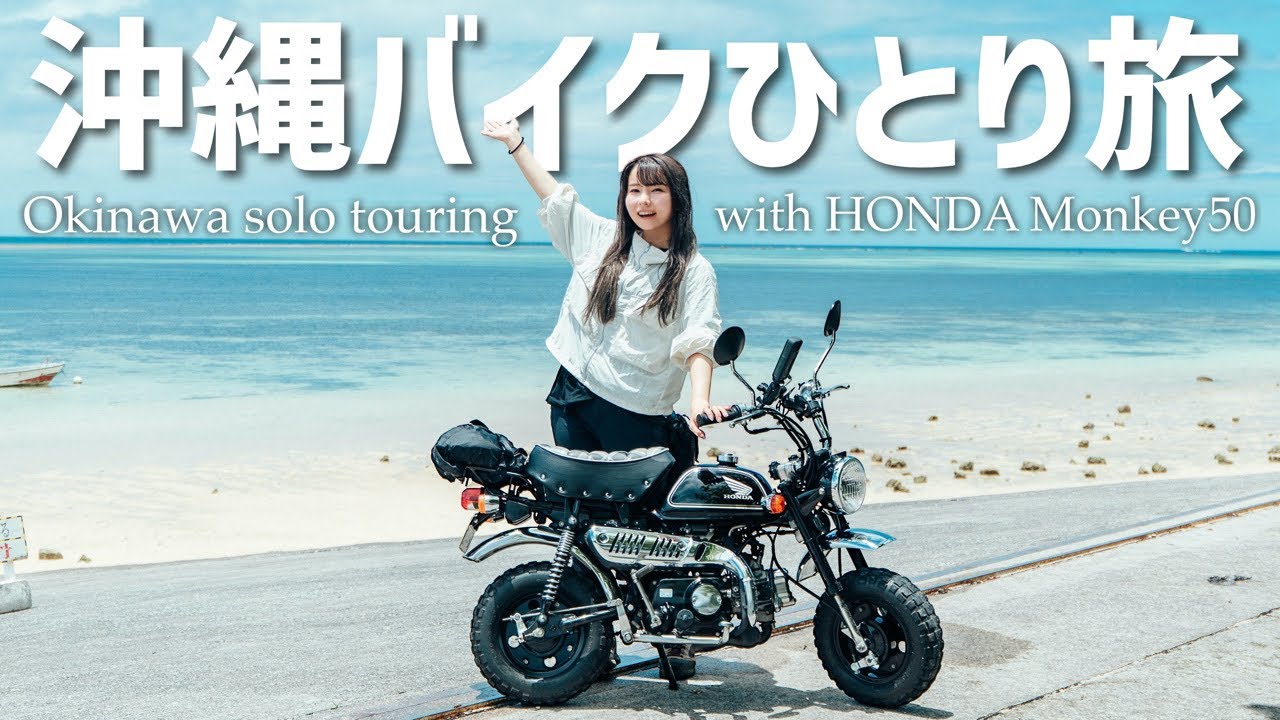 Okinawa solo trip with Monkey Z50 - YouTube