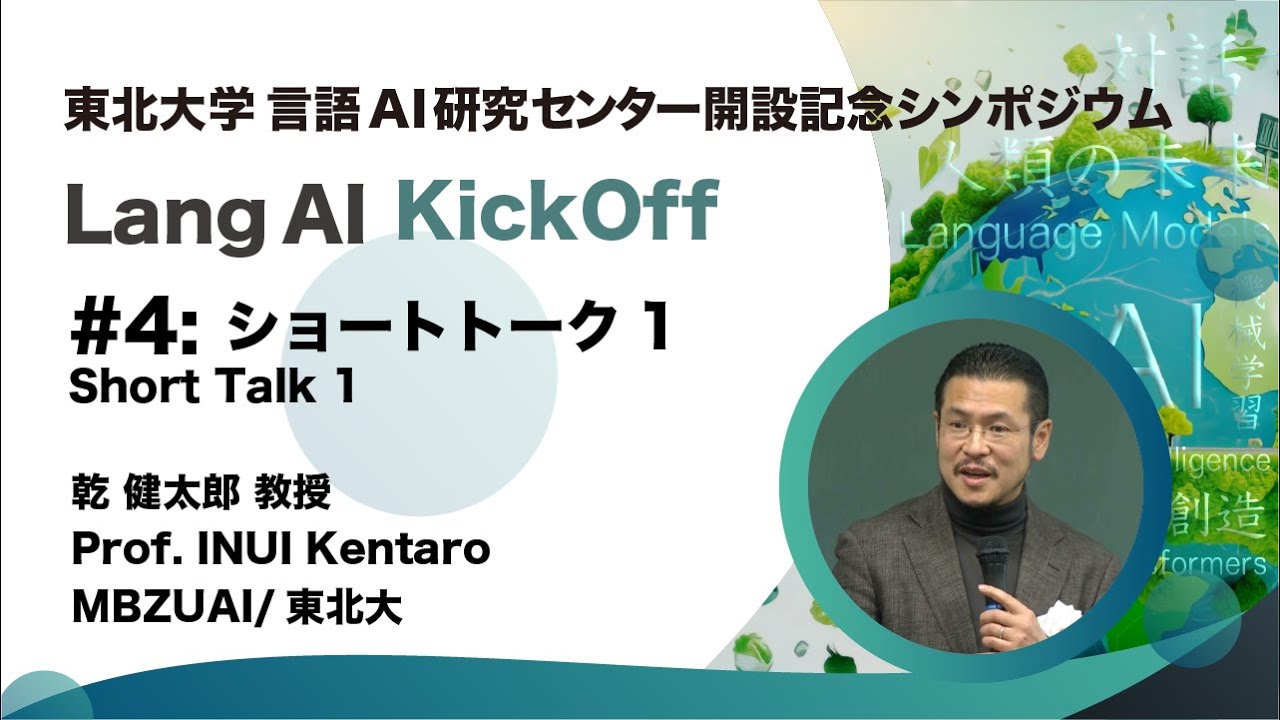 LangAI KickOff #4】 東北大学言語AI研究センター開設記念シンポジウム