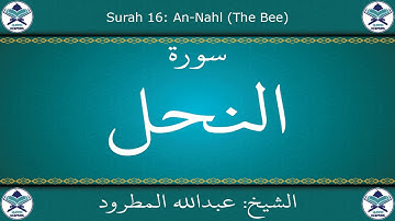 القرآن الكريم بصوت عبدالله المطرود - سورة النحل