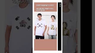 독립운동가 애국 티셔츠 광복절 #커스텀 #커스텀티셔츠전문 #커스텀티셔츠만들기 #커스텀티셔츠디자인  #여름유니폼 #제작티셔츠 #광복절 #대한독립만세 #독립운동가 #shorts