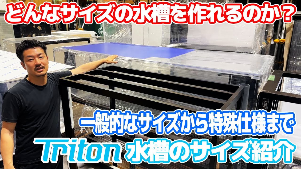 セカンドライン水槽価格表 | オーダー水槽「トリトン水槽」