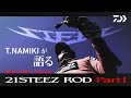 T.NAMIKIが語る BRAND NEW 21STEEZ ROD Part1｜Ultimate BASS by DAIWA Vol.294