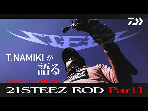 T.NAMIKIが語る BRAND NEW 21STEEZ ROD Part1｜Ultimate BASS by DAIWA Vol.294