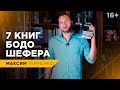 Все книги Бодо Шефера. Лучшие книги по финансовой грамотности // 16+