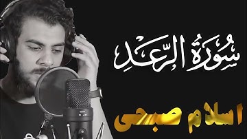 سورة الرعد كاملة مترجمة وبدقة عالية القارئ " إسلام صبحي "