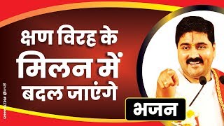 क्षण विरह के मिलन में बदल जाएंगे। PUJYA RAJAN JEE M-  919831877060 #pujyarajanjee #ramkatha