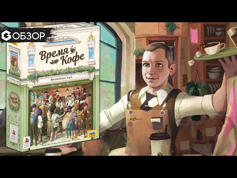 ВРЕМЯ КОФЕ - ОБЗОР красивой настольной игры Coffee Rush | Geek Media