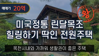 (양평전원주택), 옥천면고급전원주택별장매매, 정통미국목조주택, 숲세권남향명당터주택, 양평고급전원주택전문,정원예쁜전원주택급매