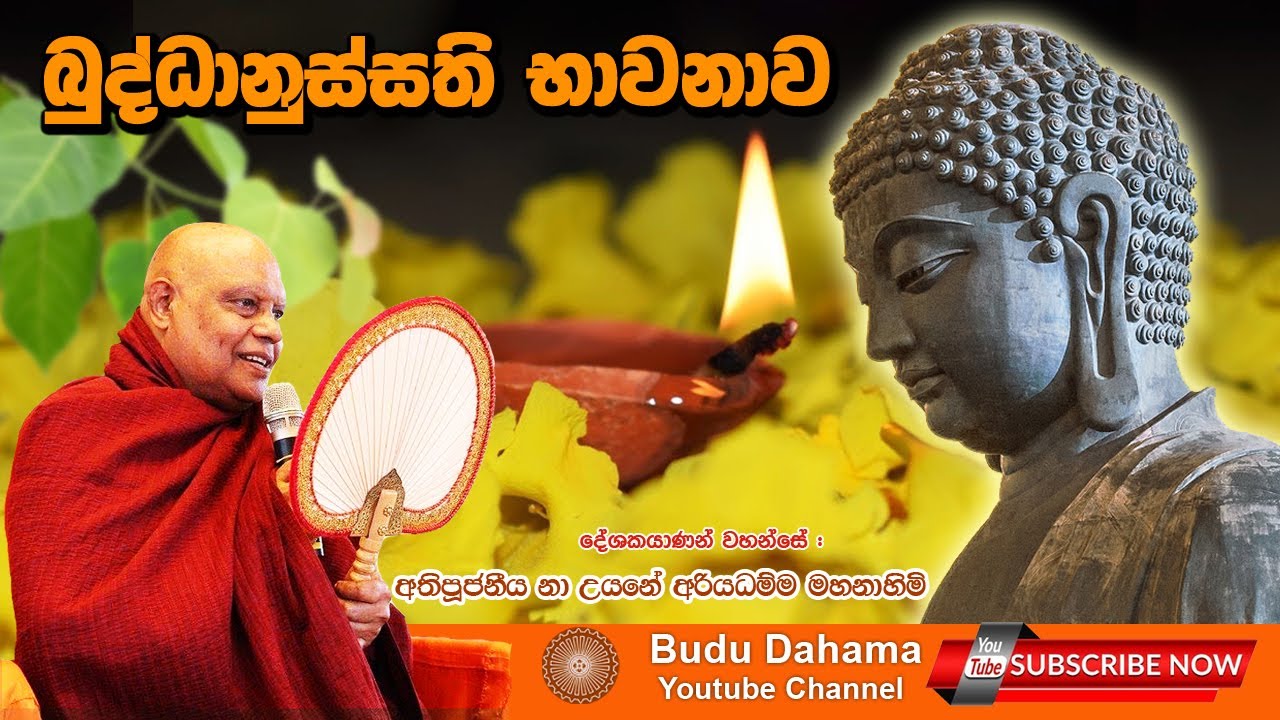 බුද්ධානුස්සති භාවනාව - Buddhanussathi Bhawanawa Sinhala - most ven na uyane ariyadhamma maha thero