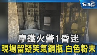 摩鐵火警1昏迷 現場留疑笑氣鋼瓶.白色粉末｜TVBS新聞 @TVBSNEWS02