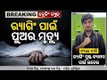 ଭୁବନେଶ୍ୱର ଇଞ୍ଜିନିୟରିଂ କଲେଜରେ ଛାତ୍ର ମୃତ୍ୟୁ: ରାଗିଂ ଓ କଲେଜ ଅବହେଳା ଅଭିଯୋଗ, କ୍ୟାମ୍ପସରେ ଉତ୍ତେଜନା