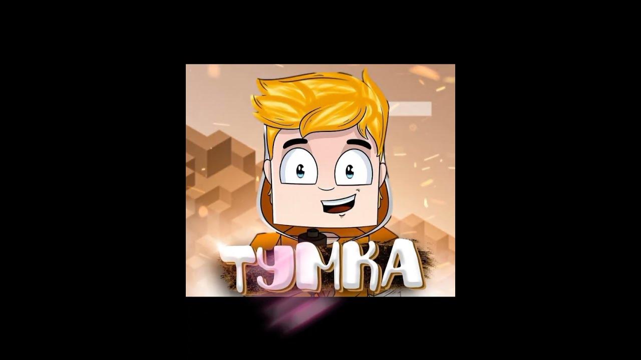 Тумка 1000 дней. TUMKAGAMES. Лицо ТУМКИ. Фото ТУМКИ. Канал ТУМКИ.