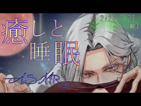 【女性向ASMR】耳かき&肯定囁き  2025.8.20