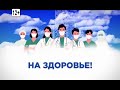 Программа &quot;На здоровье&quot; от 21.02.2024