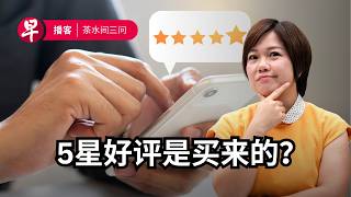 5星好评能信吗？ 手机判官“以暴制暴”？ 特朗普用公款拉票？ |  5-star reviews, Doxxing, Trump #茶水间三问 #早报播客