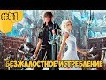 Прохождение Final Fantasy 15 (PC) #41 - Безжалостное истребление