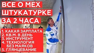 Все о механизированной штукатурке за 2 часа.