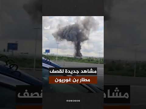 مشاهد وثقها مسافرون عبر مطار بن غوريون للحظة وصول الصاروخ اليمني