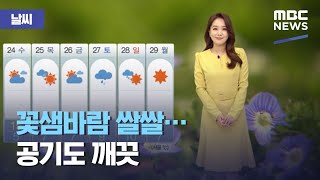 [날씨] 꽃샘바람 쌀쌀…공기도 깨끗 (2021.03.22/뉴스외전/MBC)