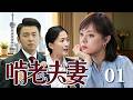 【精選電視劇】啃老夫妻 第1集：孫俪、雷佳音上演上海獨生子女的婚後生活，啃老成性小家瑣事不斷，掀起雙方家庭大戰 Mp3 Song