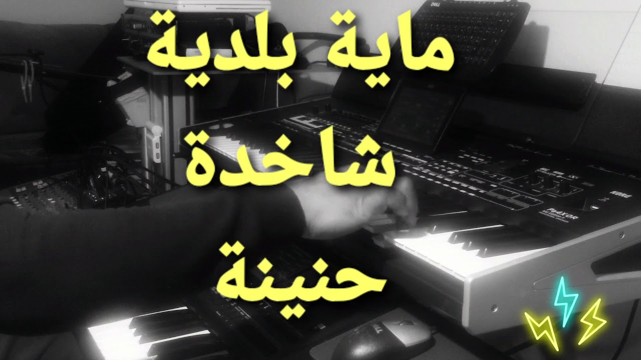 #beldi #errachidia #erfoud #maya top  MAYA HNINA SKHOUNA BELDIYA ماية حنينة سخونة بلدية zakbram live