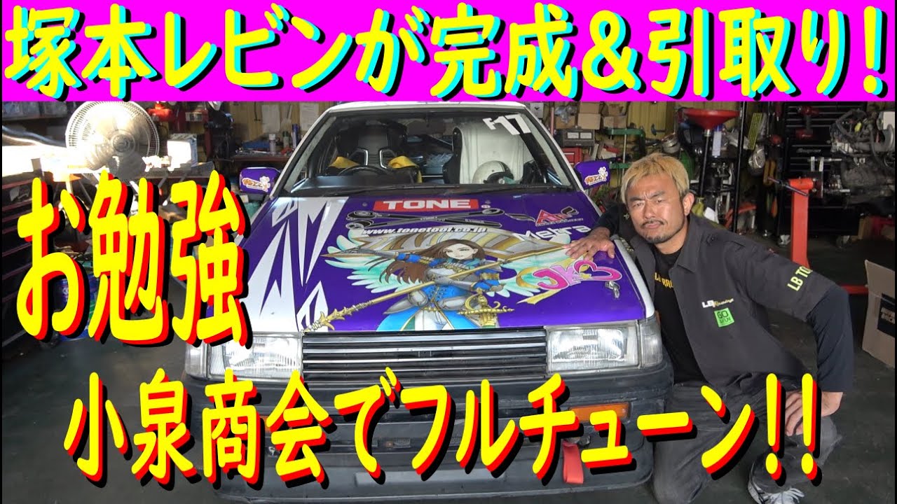 塚本レビンがフルチューン！？】小泉商会でやっちゃいました！ これで