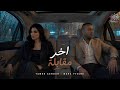 اخر مقابلة  هتحس بقيمتي  تامر عاشور   مها فتوني                                                     حالتي