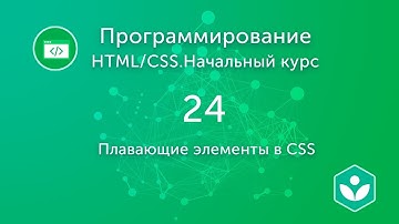 Плавающие элементы в CSS (видео 24)| HTML/CSS.Начальный курс | Программирование