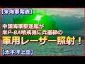【米海軍発表】太平洋上空でP－8A哨戒機に中国海軍駆逐艦が兵器級の「軍用レーザー」を照射！