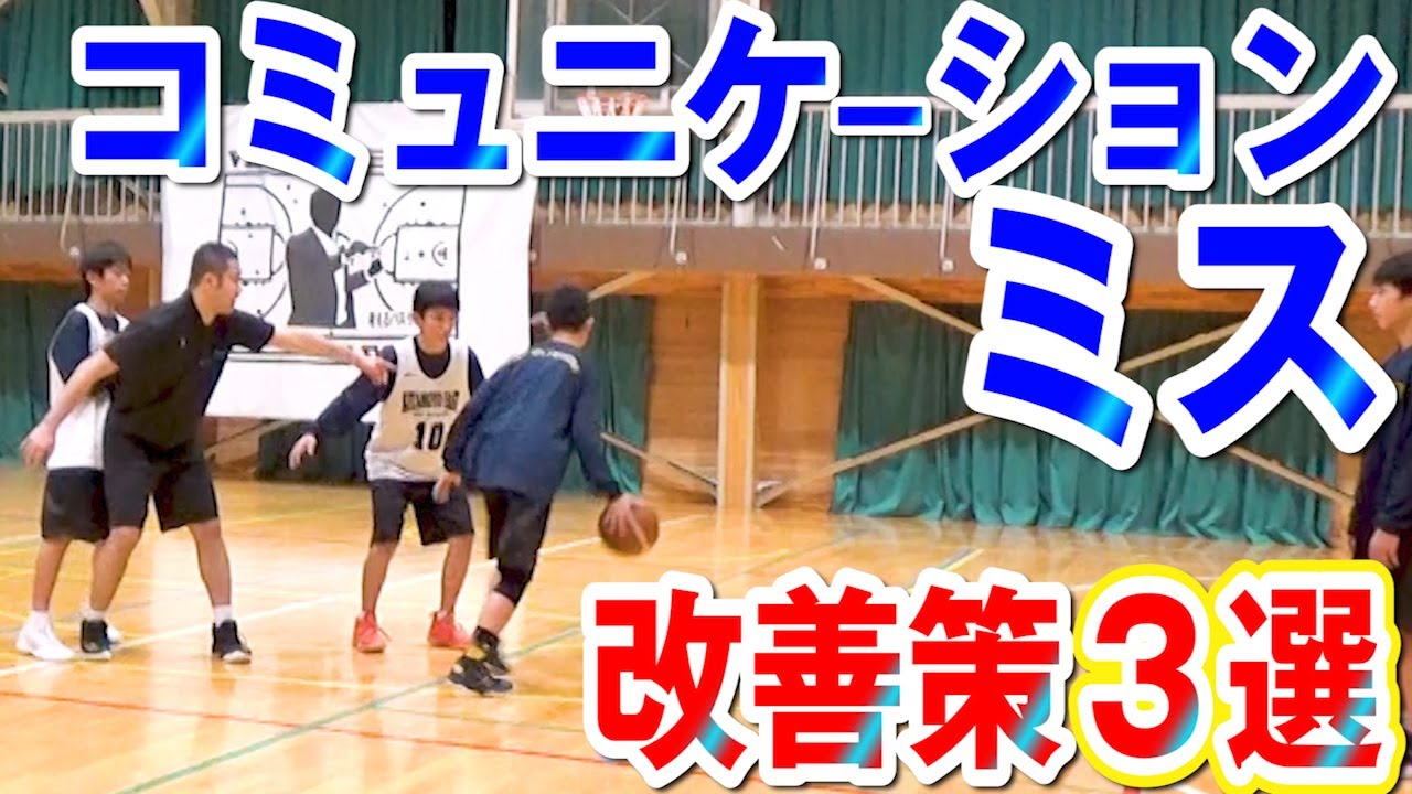 バスケ ミスを減らす為には仲間との連携が必要です コミュニケーションミスの改善策３選を解説 考えるバスケットの会 中川直之 Youtube