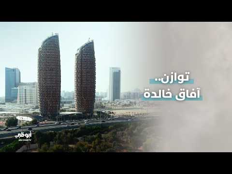 وثائقي "#توازن.. آفاق خالدة" تابعوه السبت الساعة 16:40 بتوقيت الإمارات على #قناة_أبوظبي