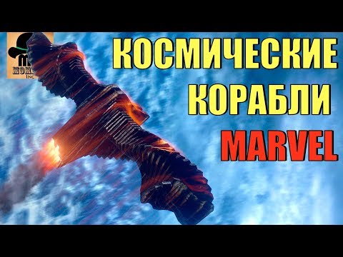 Видео: 🚀 КОСМИЧЕСКИЕ КОРАБЛИ МАРВЕЛ || ТЁМНАЯ АСТРА, МИЛАНО, БЕНАТАР, СВЯТИЛИЩЕ 2, ЕКЛЕКТОР и ДРУГИЕ!!