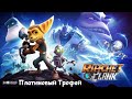 Платиновый Трофей в Ratchet and Clank (2016)