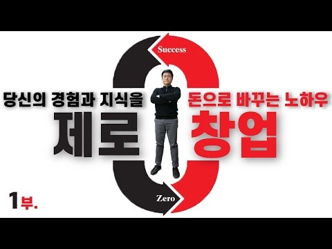 좋아하는 일을 하며 돈 없이 가능한 창업 7가지 //1부 [단희TV]