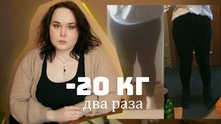 -20 КГ ДВА РАЗА | Моя история похудения.