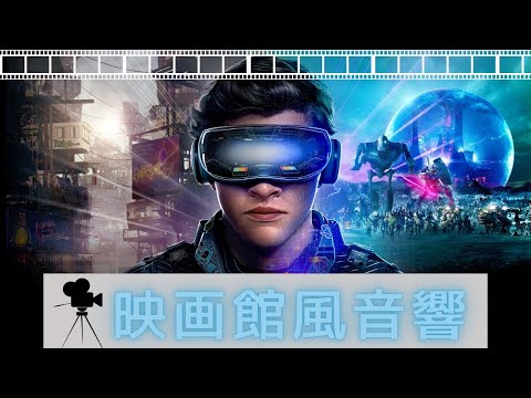 【映画館風音響/重低音】READY PLAYER ONE 予告【イヤホン・ヘッドホン必須】
