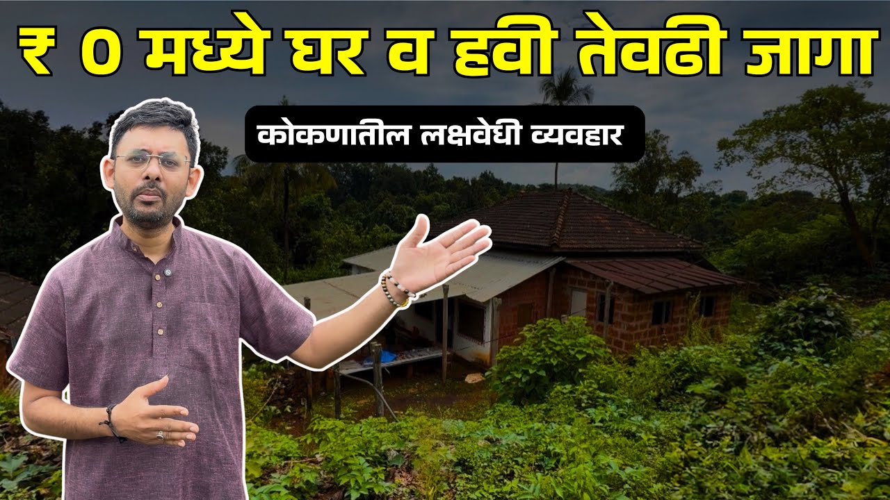 २५० वर्षे जुन्या घरासह हवी तेवढी जागा विनामोबदला | Big Land Without a Single Rupee | Part 1