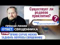 ИЕРЕЙ ВЛАДИСЛАВ БЕРЕГОВОЙ - СУЩЕСТВУЕТ ЛИ РОДОВОЕ ПРОКЛЯТИЕ? ОТВЕТ СВЯЩЕННИКА